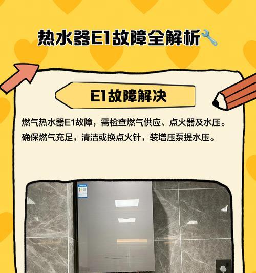 解读管道煤气热水器E1故障及维修方法（揭秘煤气热水器E1故障的原因和解决方案）