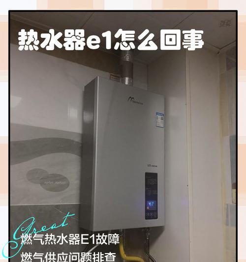 解读管道煤气热水器E1故障及维修方法（揭秘煤气热水器E1故障的原因和解决方案）