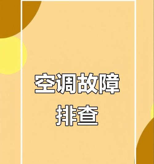 空调不制冷的原因及故障排除方法（探寻空调失去制冷功能的根源及如何解决）