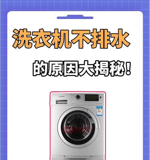 解决洗衣机不排水问题的有效方法（如何应对洗衣机不排水情况）