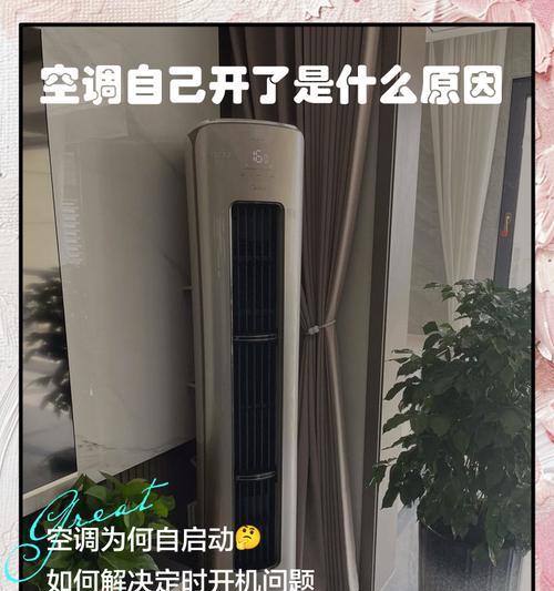 空调自动开机的原因及效益（提高舒适度和能源效率的关键）