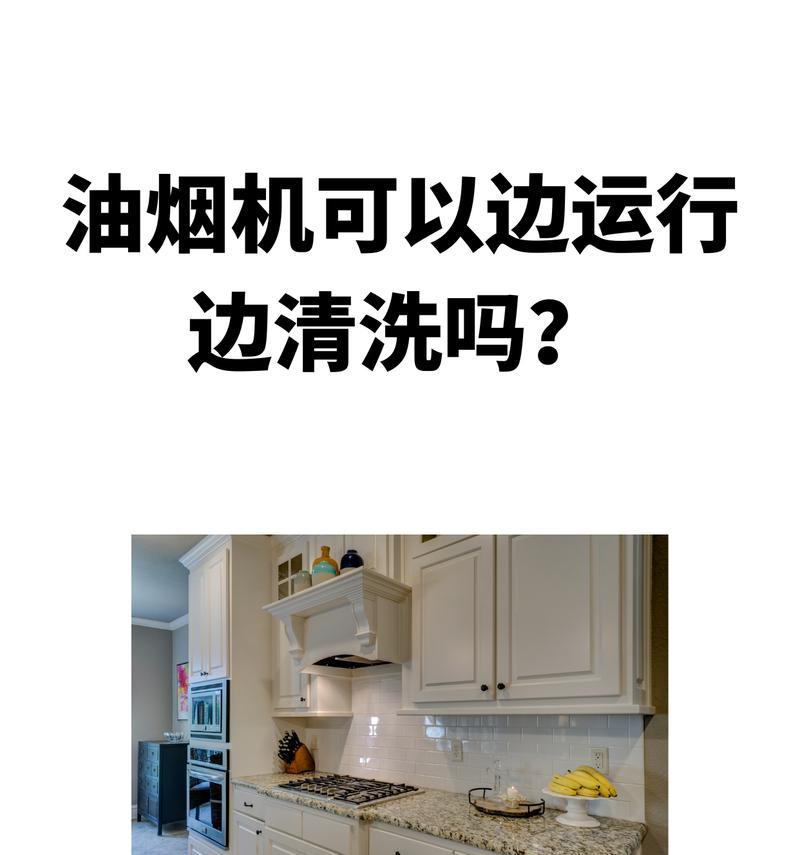 如何彻底清洗普通油烟机内部（简单步骤帮助你轻松清洁油烟机）