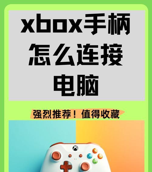 X手柄兼容哪些游戏？如何连接使用？