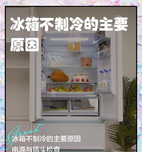 冰箱下方不制冷的原因及调理方法（冰箱制冷问题解决指南）