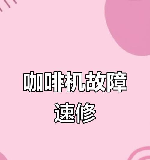 咖啡机灯总闪烁的原因及常见故障处理方法（解析咖啡机灯总闪烁的故障表现和解决方案）