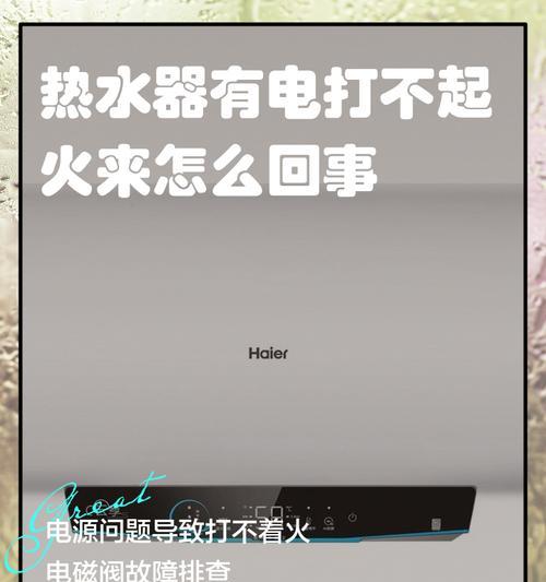 电热水器打不着火的故障及解决方法（排除电热水器无法点火的常见问题与解决方案）