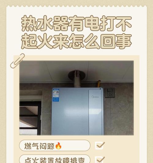 电热水器打不着火的故障及解决方法（排除电热水器无法点火的常见问题与解决方案）