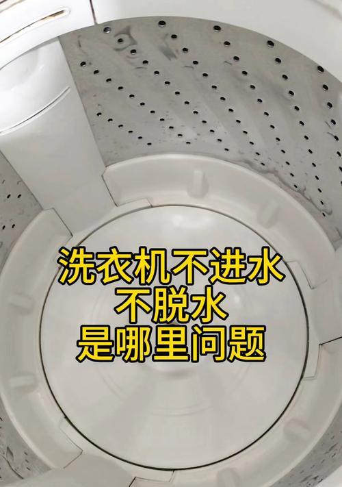 洗衣机不脱水维修指南（解决洗衣机脱水问题的方法和技巧）