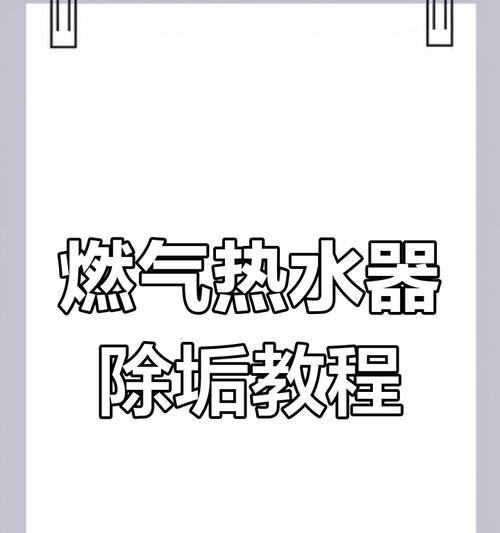 热水器循环清洗方法（保持热水器高效运行的关键）