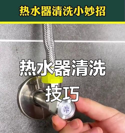 热水器循环清洗方法（保持热水器高效运行的关键）