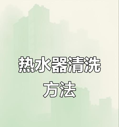 热水器循环清洗方法（保持热水器高效运行的关键）