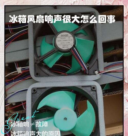 冰箱噪音大的原因及解决方法（探索冰箱噪音背后的原因）