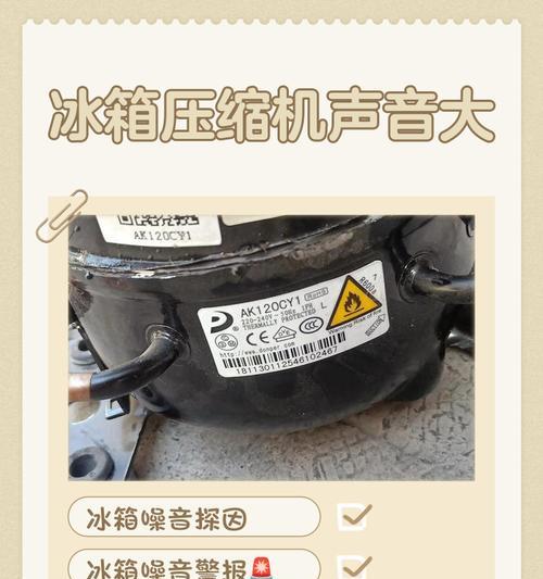 冰箱噪音大的原因及解决方法（探索冰箱噪音背后的原因）