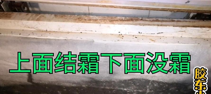 冰柜结霜薄的原因及解决方法（了解冰柜结霜薄的原因和如何解决）