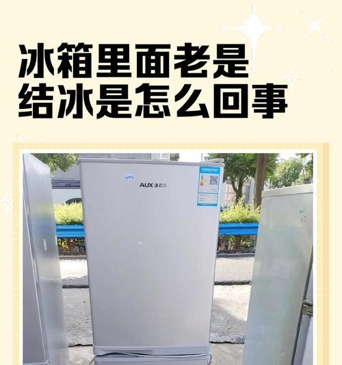 冰柜结霜薄的原因及解决方法（了解冰柜结霜薄的原因和如何解决）