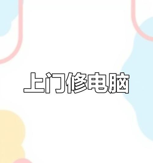 笔记本电脑坏了怎么办（解决笔记本电脑故障的有效方法）