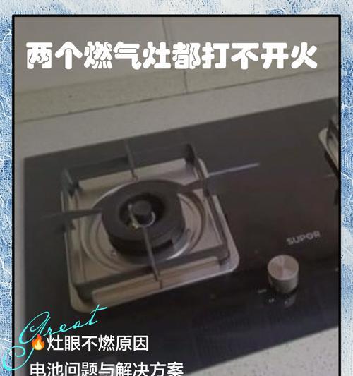 燃气灶无法打开的原因及解决方法（燃气灶无法点火的原因分析与解决方案）