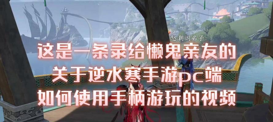 逆水寒挂游戏手柄玩的操作步骤？