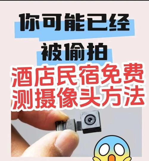 酒店房间如何检测和屏蔽电子摄像头？隐私保护措施有哪些？