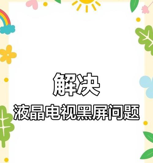 液晶电视为什么会出现黑屏问题（探索液晶电视黑屏的原因及解决方法）
