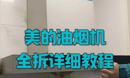 如何拆卸清洗油烟机玻璃（快速而安全地拆卸油烟机玻璃面板）