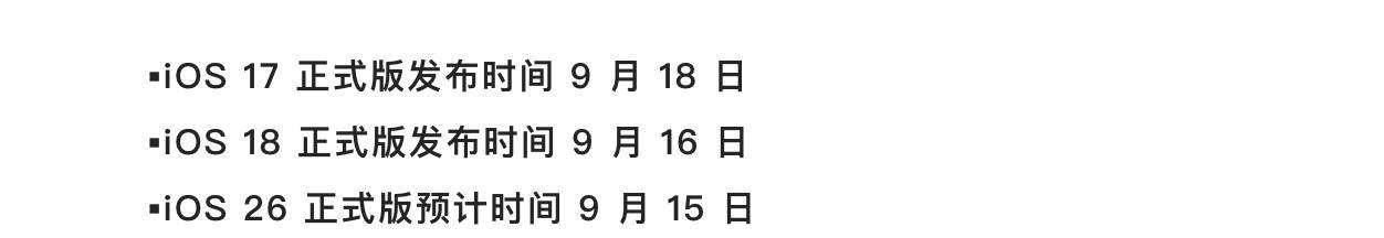 iOS26正式版发布时间确认！公测版上线，RC版下周到来