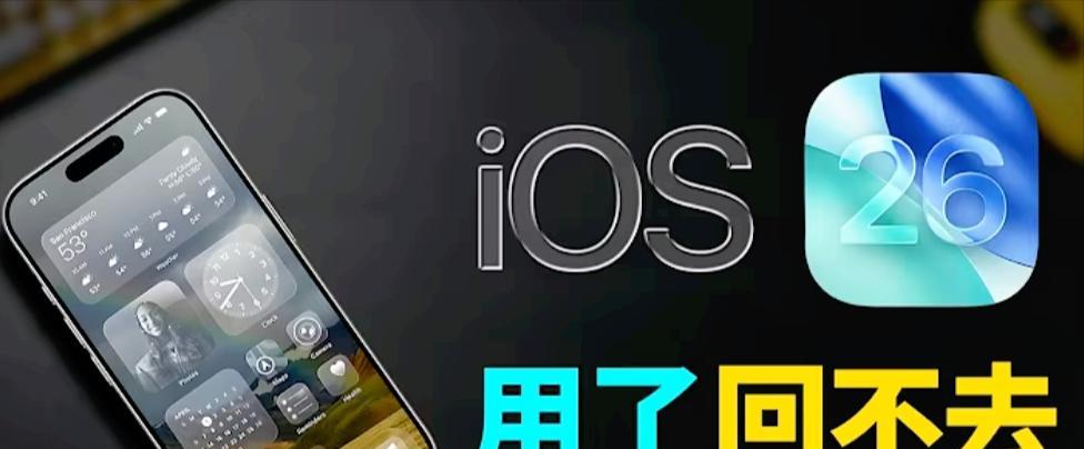 iOS26正式版发布时间确认！公测版上线，RC版下周到来