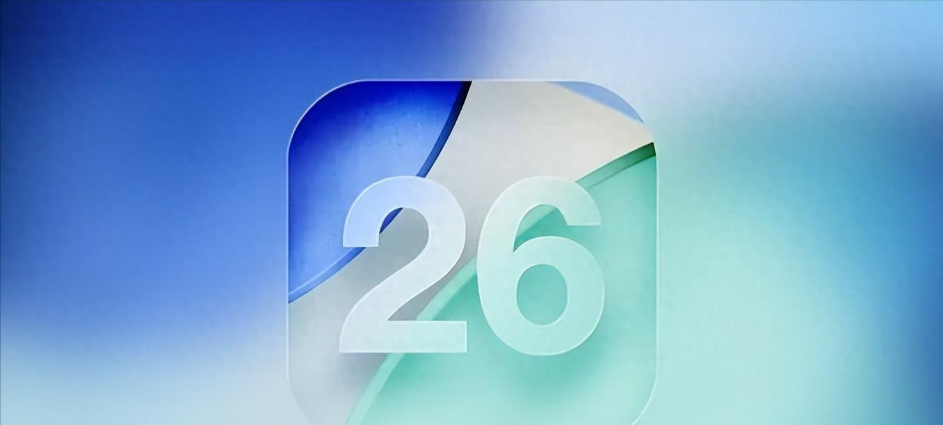 iOS26正式版发布时间确认！公测版上线，RC版下周到来