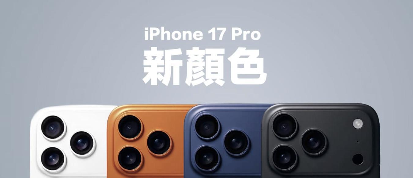 iPhone17系列靠谱爆料汇总：价格、配色、10大升级一次看懂