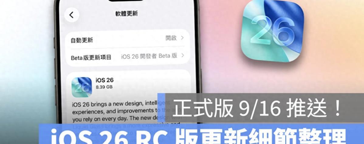 iPhone用户必看！iOS26RC版7大亮点抢先体验，血压检测、明亮摄影