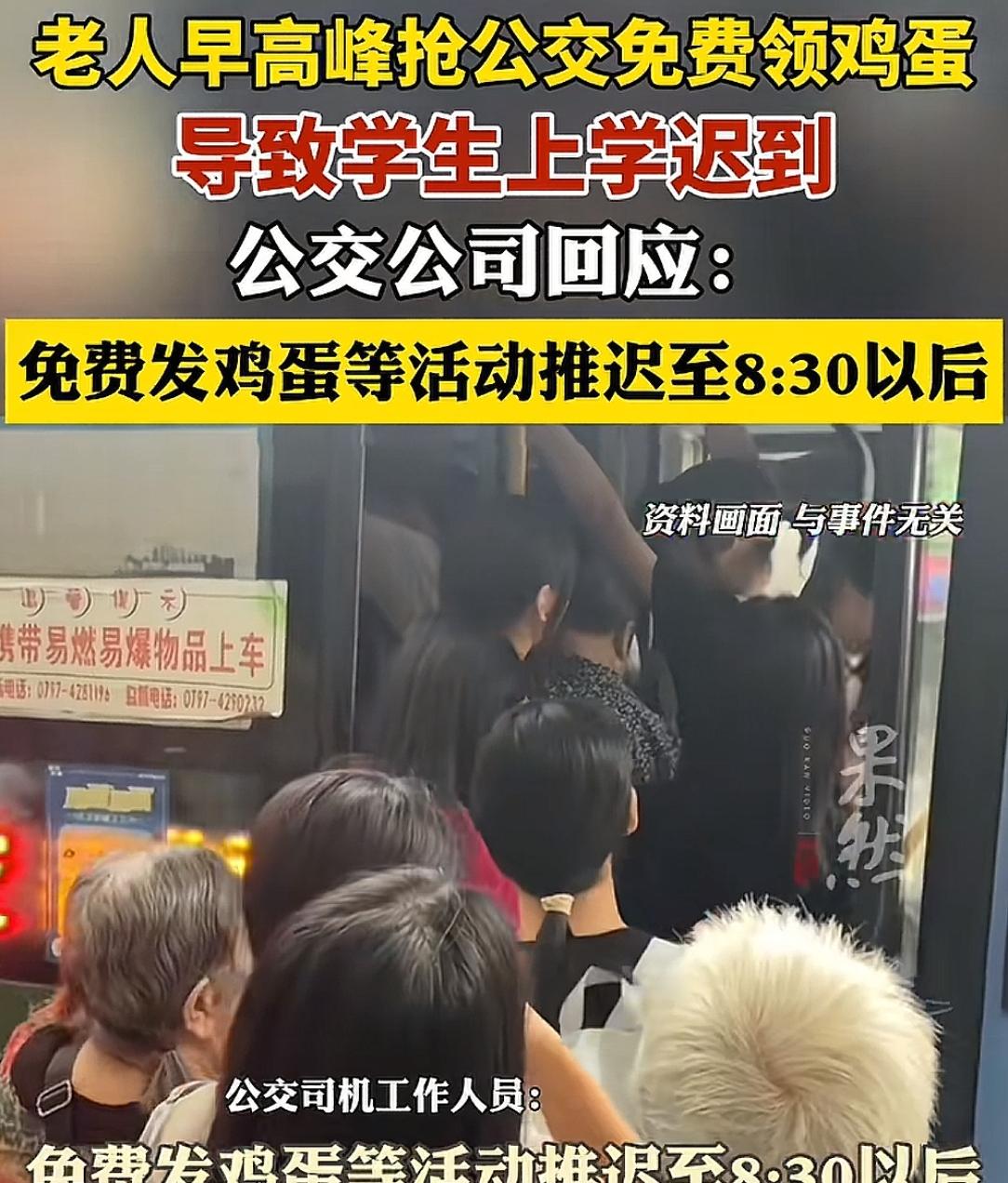 老人为领免费鸡蛋，早高峰和学生抢公交致学生迟到，公交公司回应