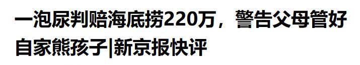 一泡尿220万！17岁熊孩子吃饭撒尿赔哭父母，海底捞损失达千万