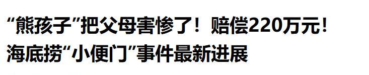 一泡尿220万！17岁熊孩子吃饭撒尿赔哭父母，海底捞损失达千万