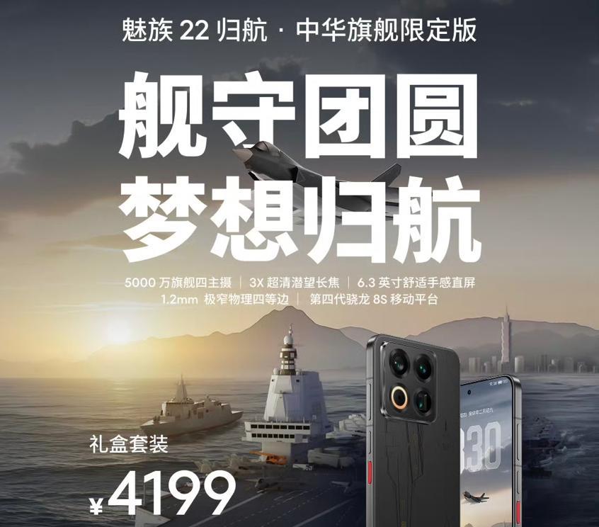 魅族22正式发布：骁龙8sG4+小直屏+50MP潜望镜，2999元起售
