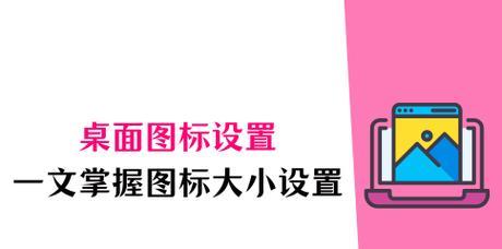如何以电脑图标调整大小（电脑图标调整大小的简单教程）