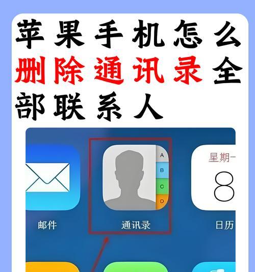 如何批量删除iPhone联系人（教你一招轻松清除无用联系人）