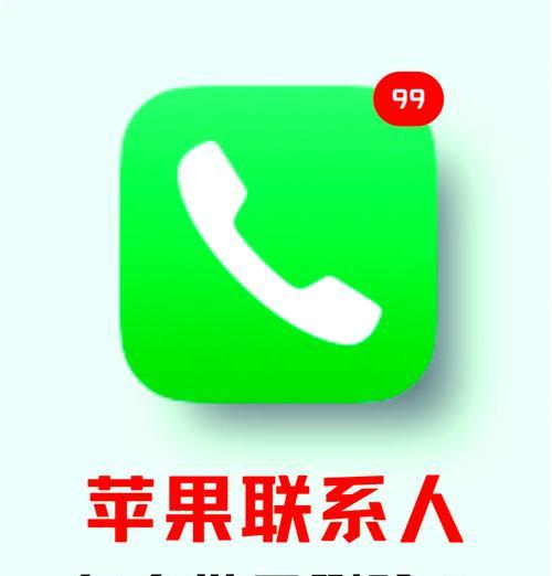如何批量删除iPhone联系人（教你一招轻松清除无用联系人）
