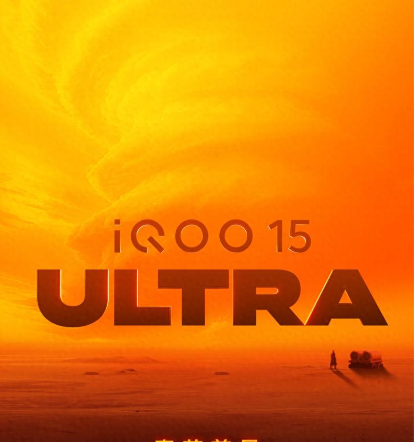 iQOO15Ultra配置曝光：骁龙8E5+2K直屏+散热风扇，最快1月底发布
