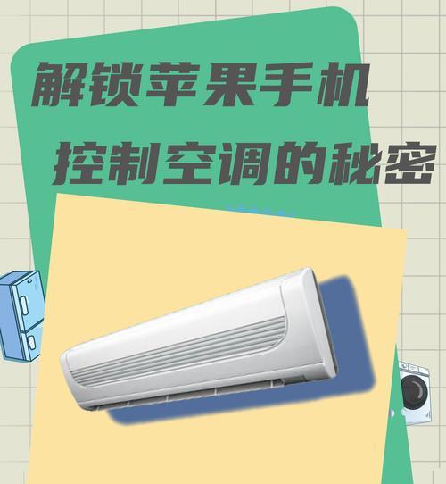 小米手机万能遥控器空调使用方法（让手机成为万能遥控器）