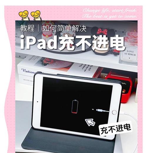 如何处理iPad显示不在充电的问题（探究iPad电池不充电的原因及解决方法）
